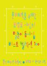 문해력을 위한 최승호 시인의 말놀이 동시집 베스트 컬렉션 100 이미지