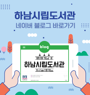 하남시립도서관 블로그 바로가기