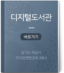 디지털도서관 바로가기 경기도 하남시 미사강변한강로 290-2