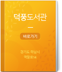 덕풍도서관 바로가기 경기도 하남시 세미로1길 15