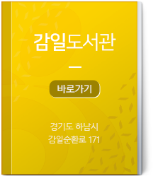 감일도서관 바로가기 경기도 하남시 감일순환로 175(감이동)