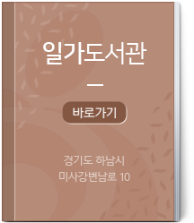 일가도서관 바로가기 경기도 하남시 미사강변남로 10(풍산동)