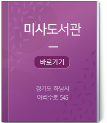 미사도서관 바로가기 경기도 하남시 아리수로545