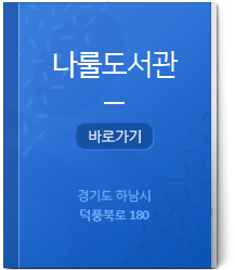 나룰도서관 바로가기 경기도 하남시 덕풍북로 180