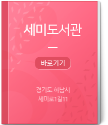 세미도서관 바로가기 경기도 하남시 역말로14