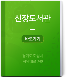 신장도서관 바로가기 경기도 하남시 하남대로 740