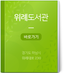 위례도서관 바로가기 경기도 하남시 위례로