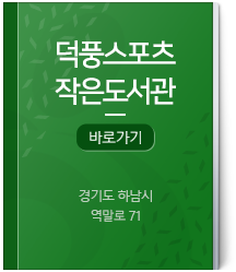 덕풍스포츠작은도서관 바로가기 경기도 하남시 역말로 71