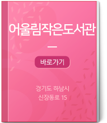 어울림작은도서관 바로가기 경기도 하남시 세미로1길11